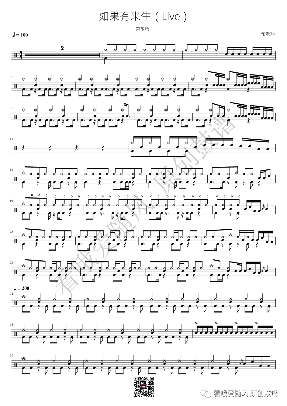 萧敬腾《如果有来生》鼓谱 - 架子鼓谱 - （Live）