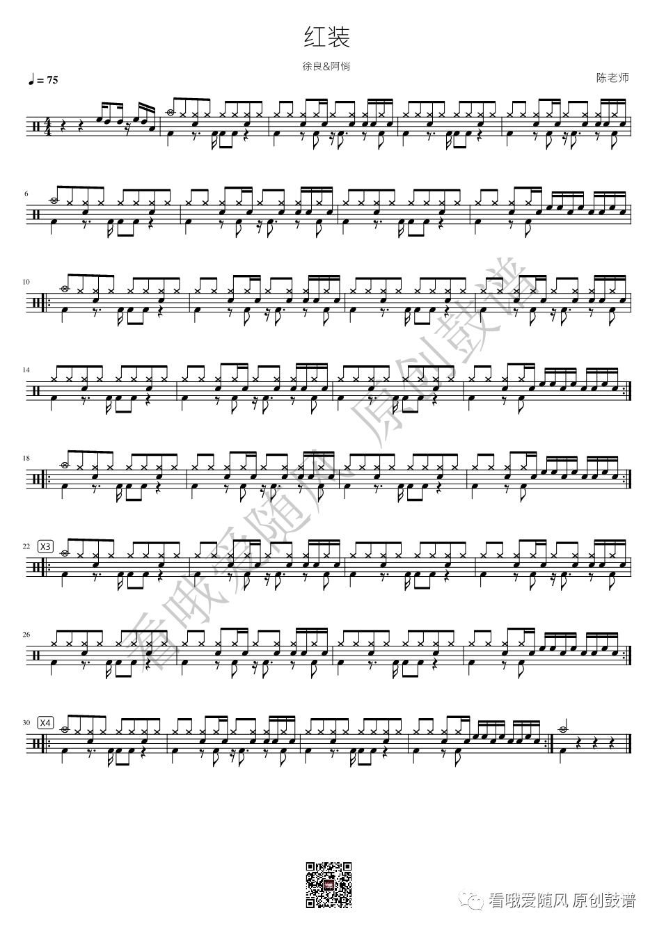 徐良/阿悄《红装》鼓谱 - 架子鼓谱