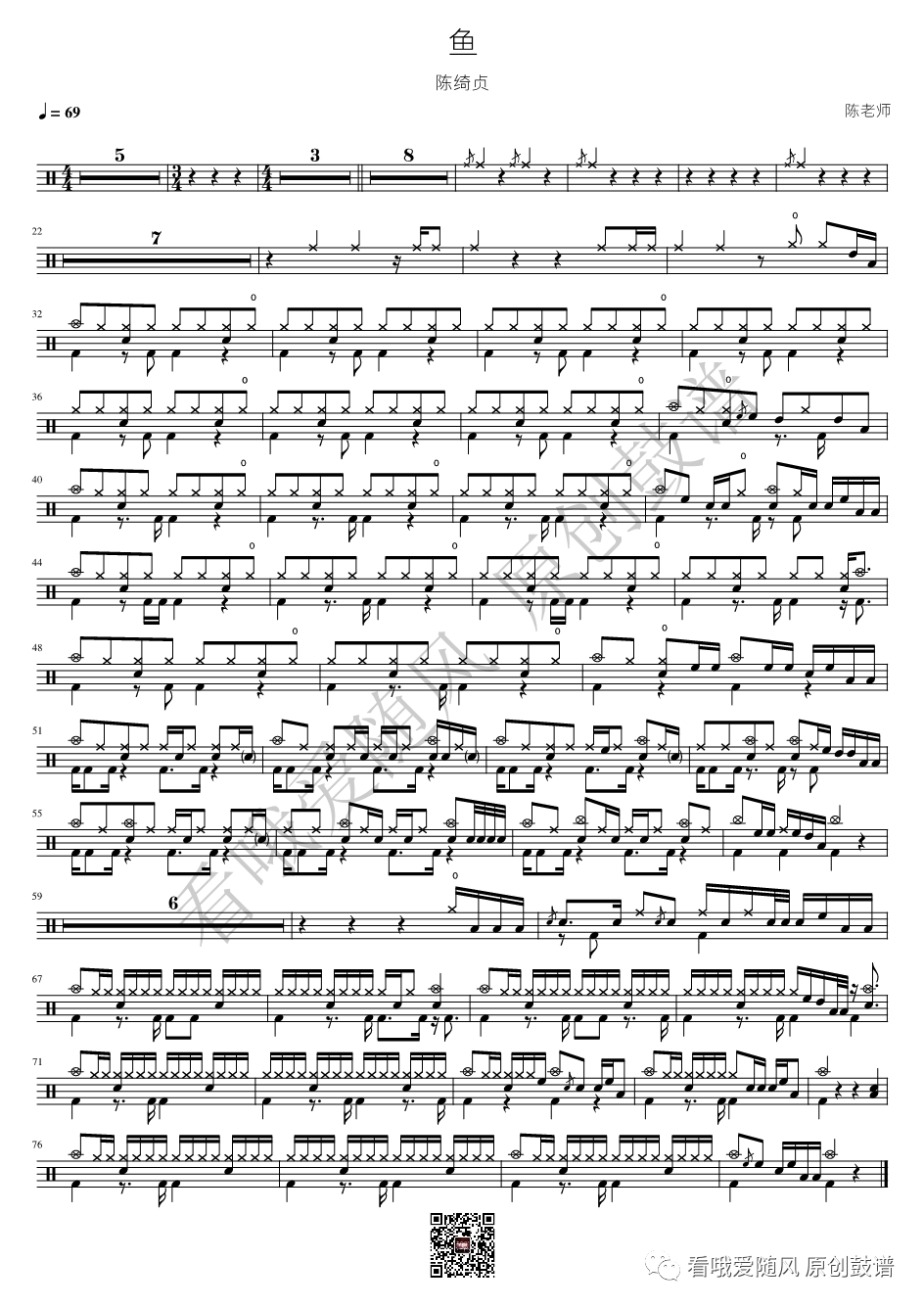 陈绮贞《鱼》鼓谱 - 架子鼓谱