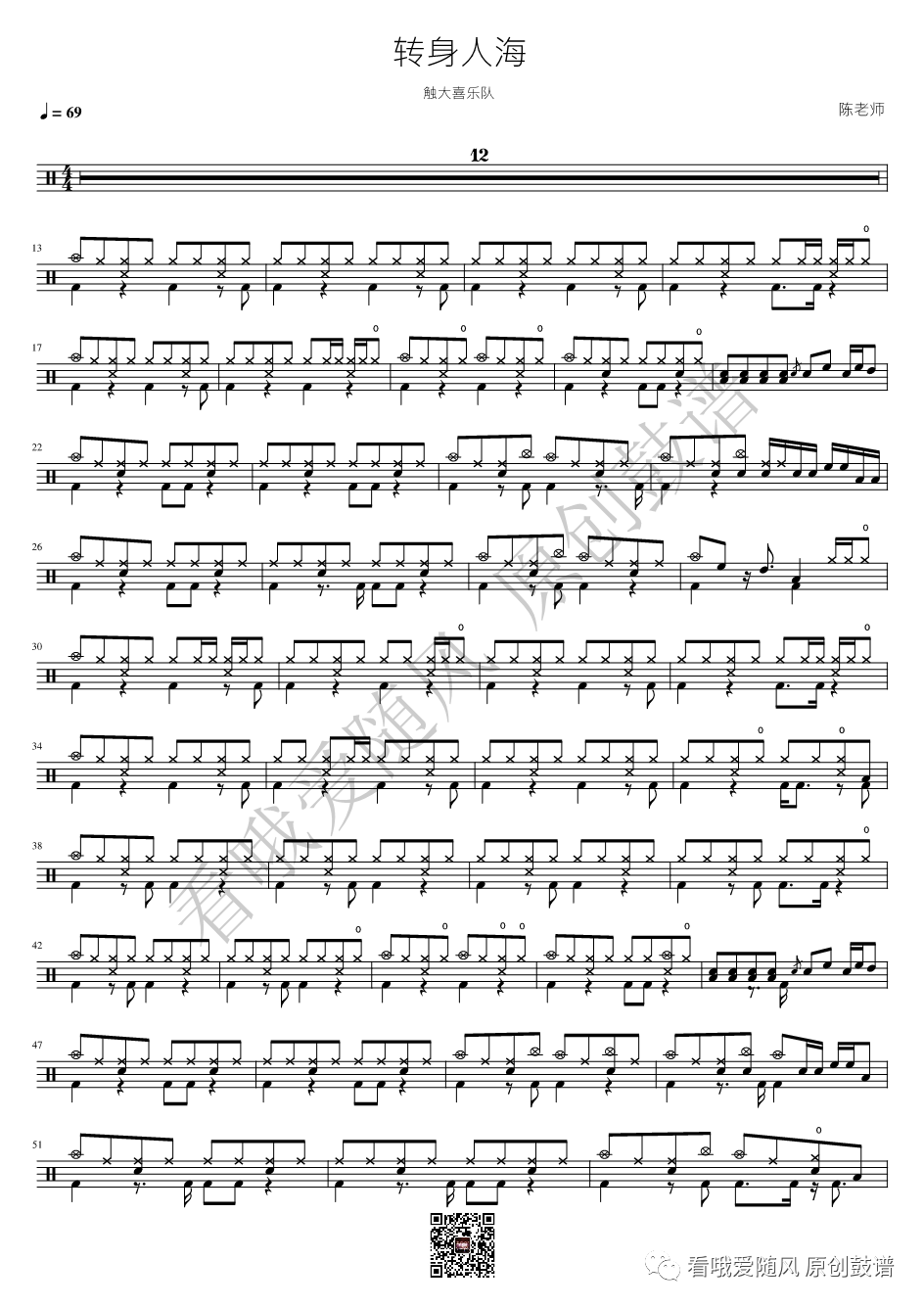 触大喜乐队《转身人海》鼓谱 - 架子鼓谱