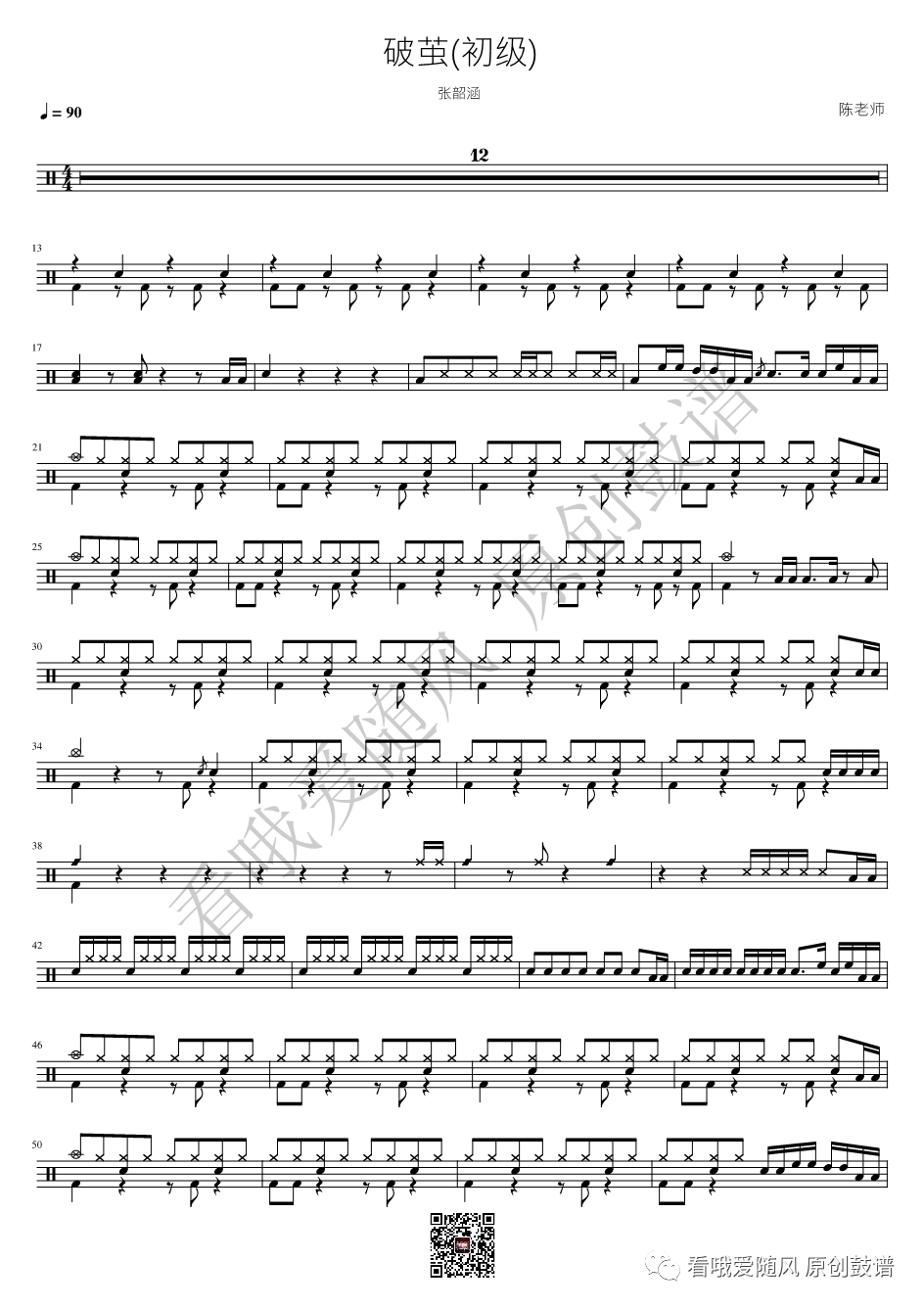 张韶涵《破茧》鼓谱 - 架子鼓谱 - （初级）