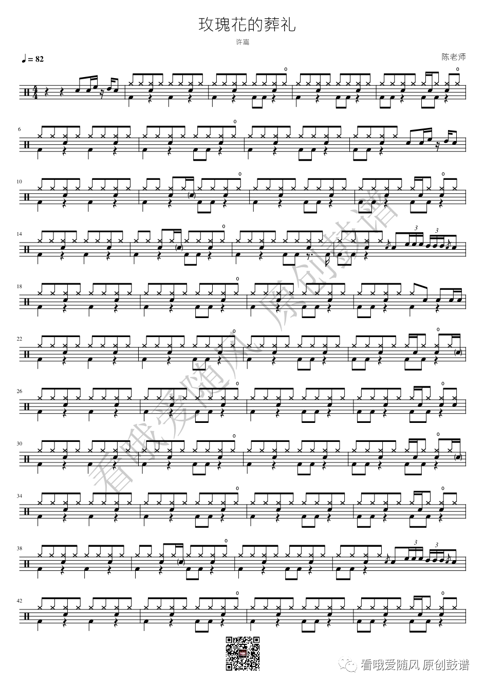 许嵩《玫瑰花的葬礼》鼓谱 - 架子鼓谱