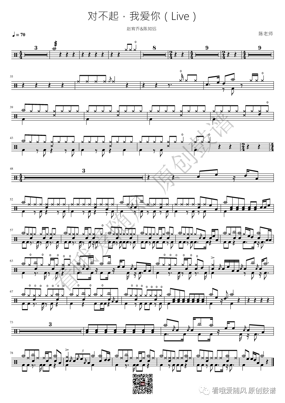 赵宥乔&陈知远《对不起，我爱你》鼓谱 - 架子鼓谱