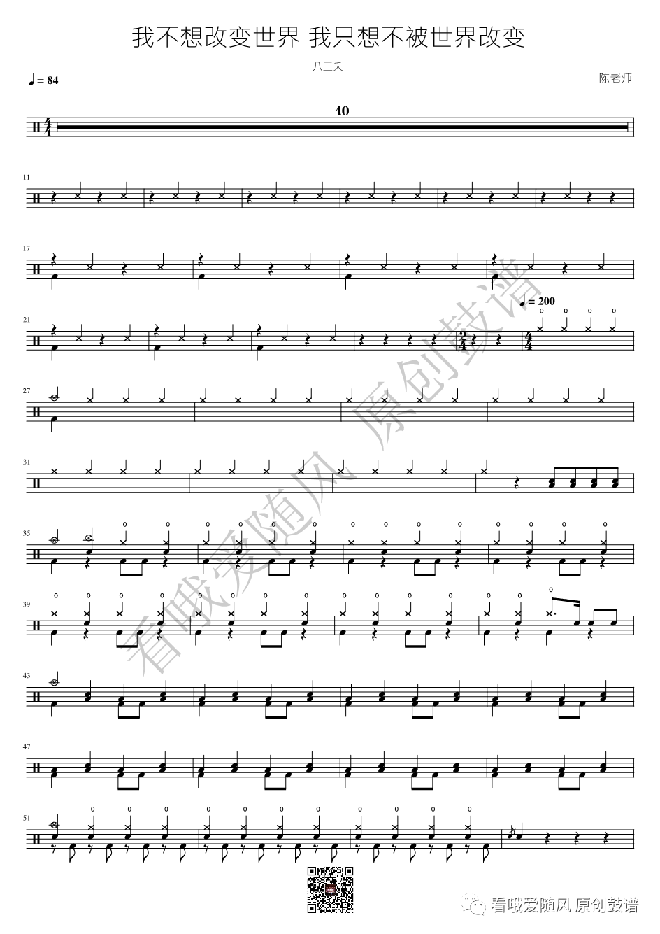 八三夭《我不想改变世界 我只想不被世界改变》鼓谱 - 架子鼓谱