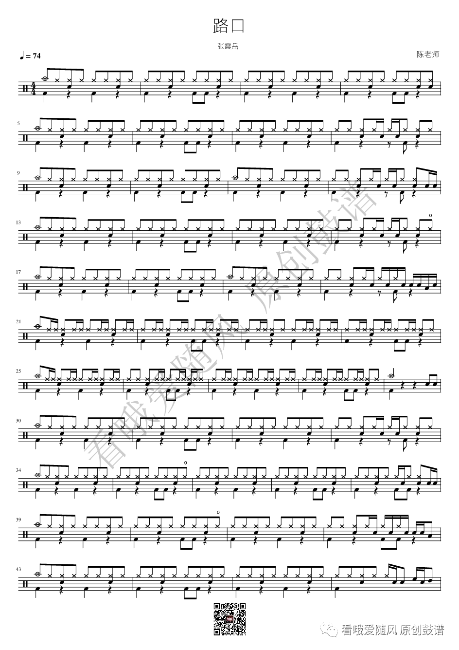张震岳《路口》鼓谱 - 架子鼓谱