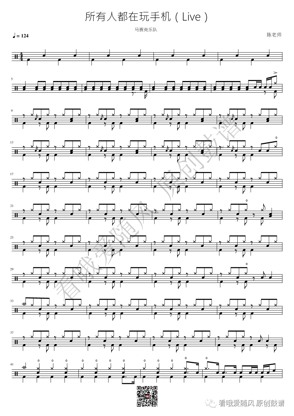 马赛克乐队《所有人都在玩手机》鼓谱 - 架子鼓谱 - （Live）