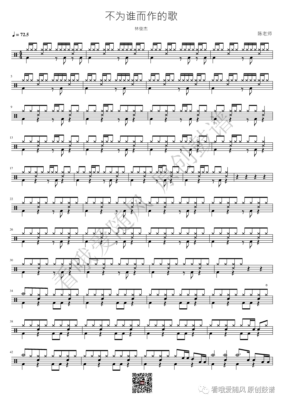 林俊杰《不为谁而作的歌》鼓谱 - 架子鼓谱