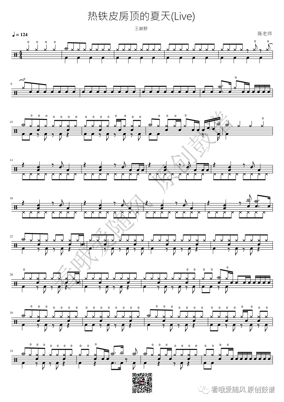 王赫野《热铁皮房顶的夏天》鼓谱 - 架子鼓谱 - (Live)