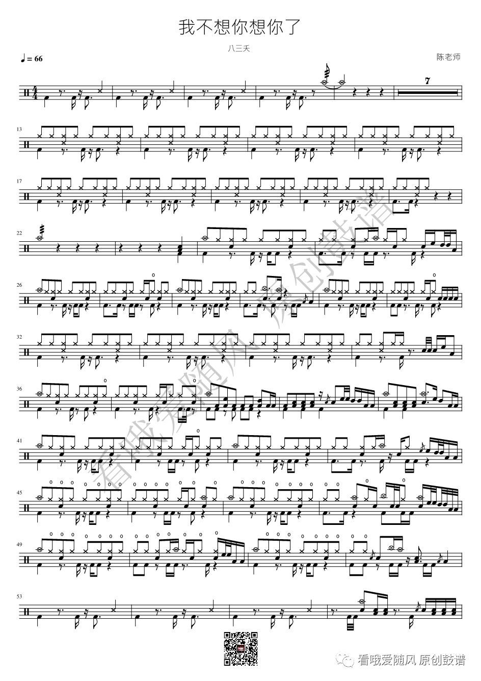 八三夭《我不想你想你了》鼓谱 - 架子鼓谱