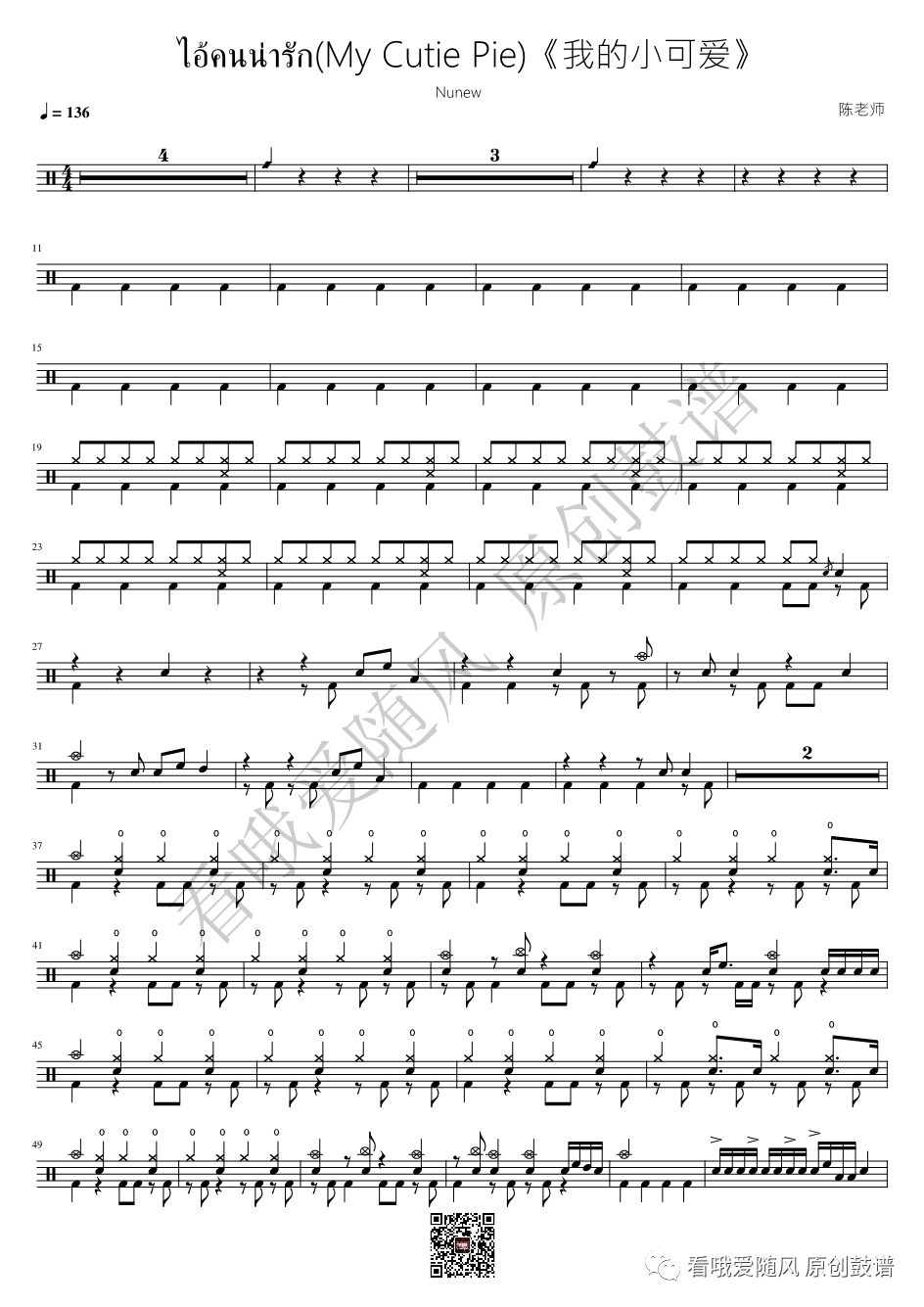 Nunew《我的小可爱》鼓谱 - 架子鼓谱