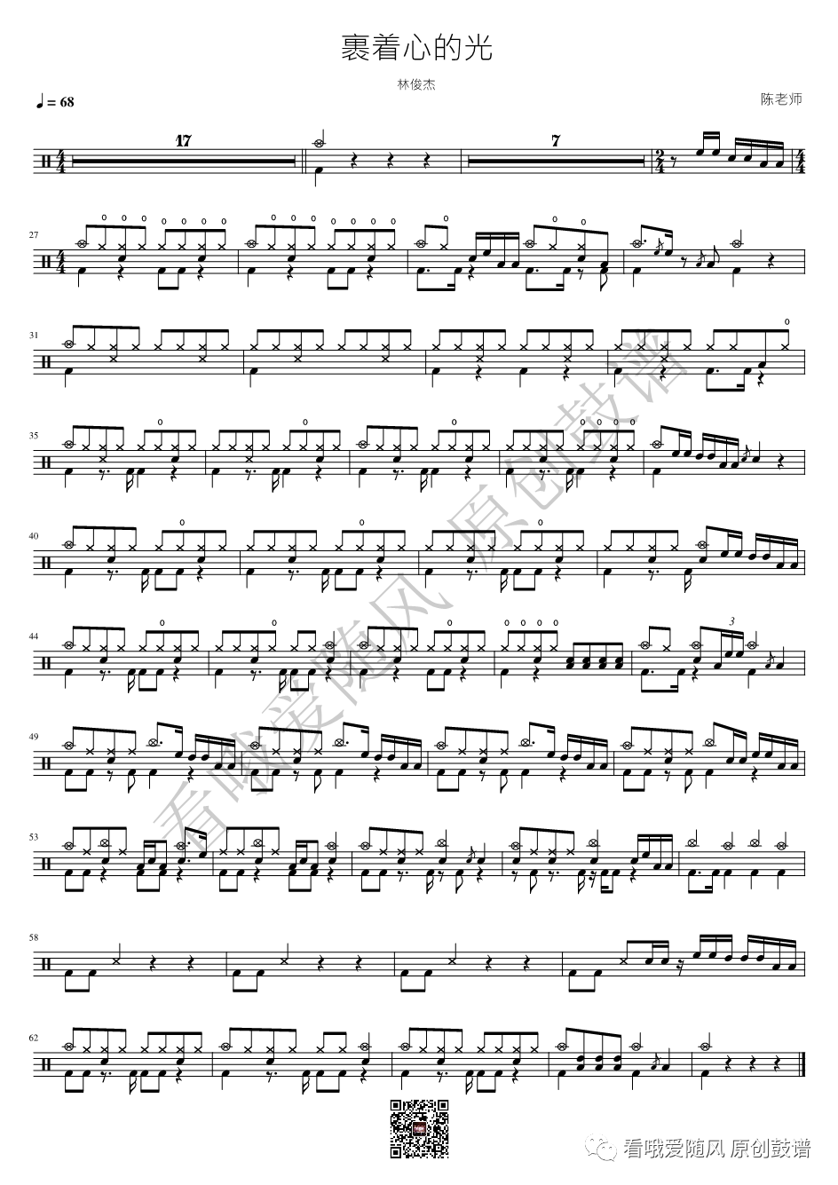 林俊杰《裹着心的光》鼓谱 - 架子鼓谱