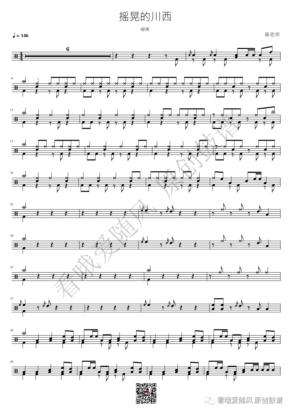 柳爽《摇晃的川西》鼓谱 - 架子鼓谱