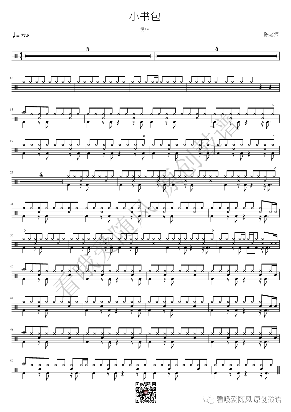 倪华《小书包》鼓谱 - 架子鼓谱