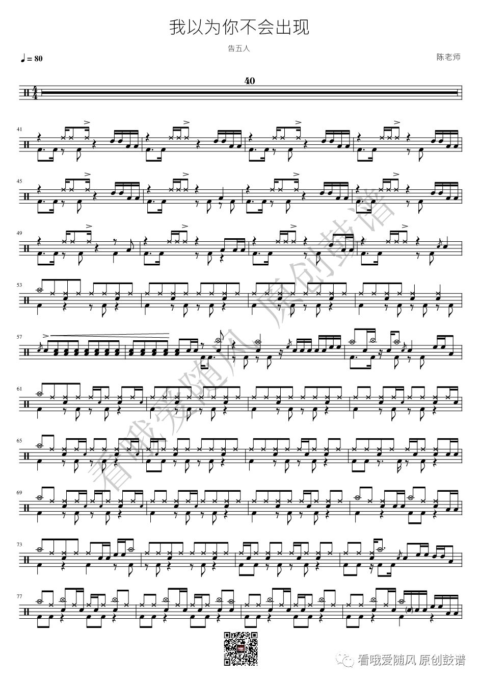 告五人《我以为你不会出现》鼓谱 - 架子鼓谱