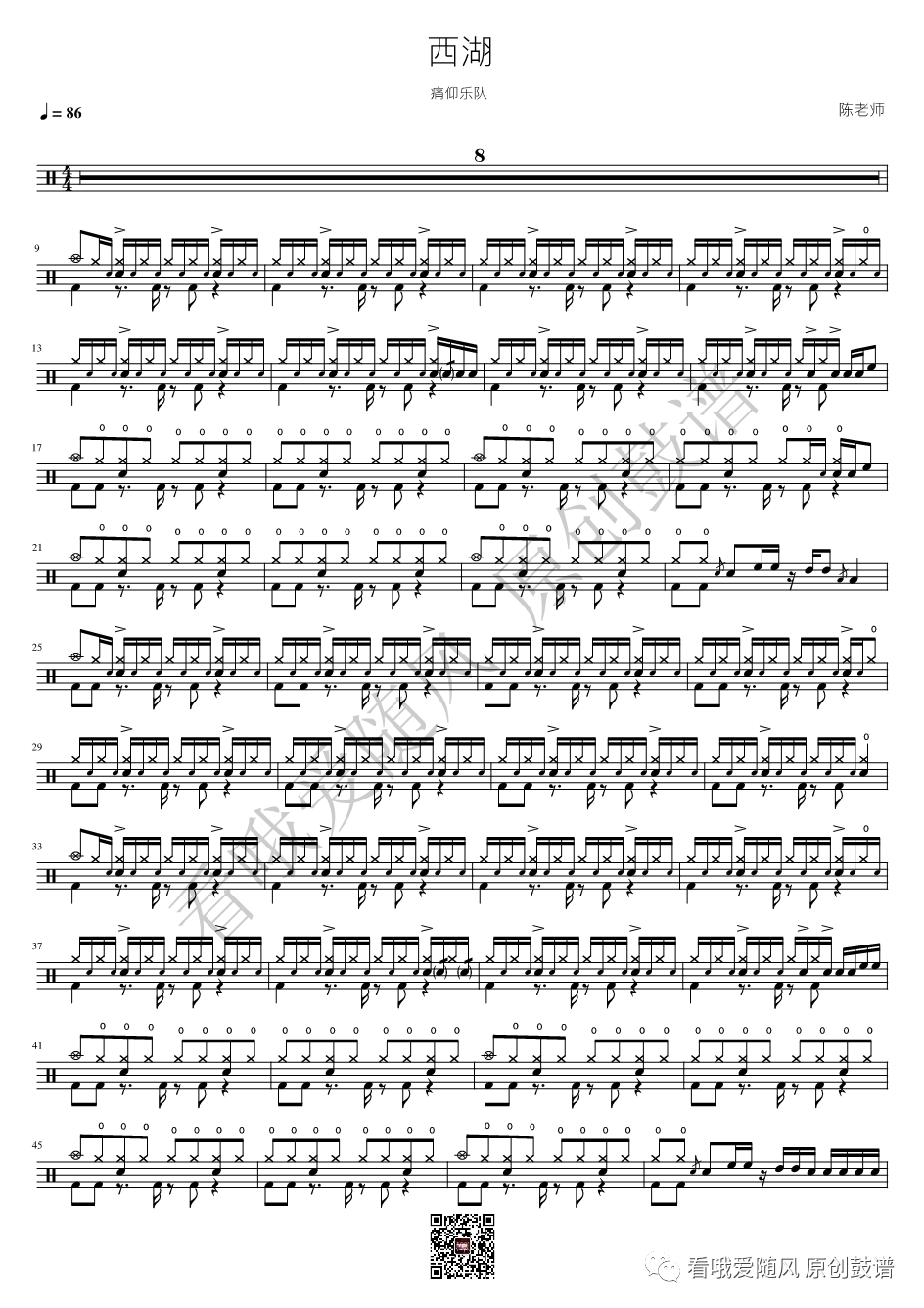 痛仰乐队《西湖》鼓谱 - 架子鼓谱