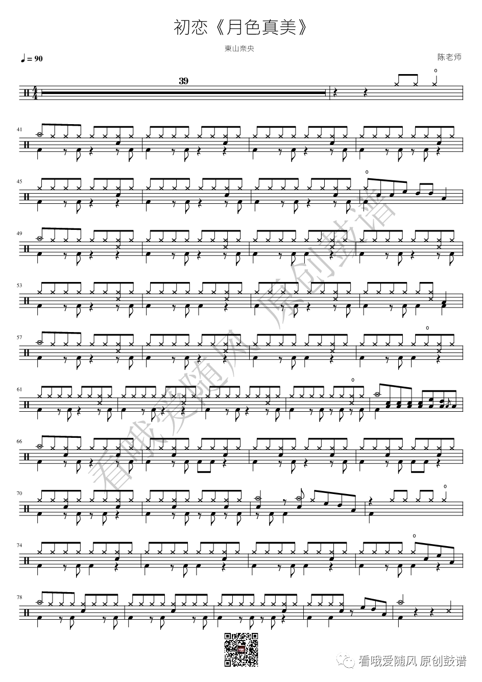 東山奈央《初恋【月色真美】》鼓谱 - 架子鼓谱