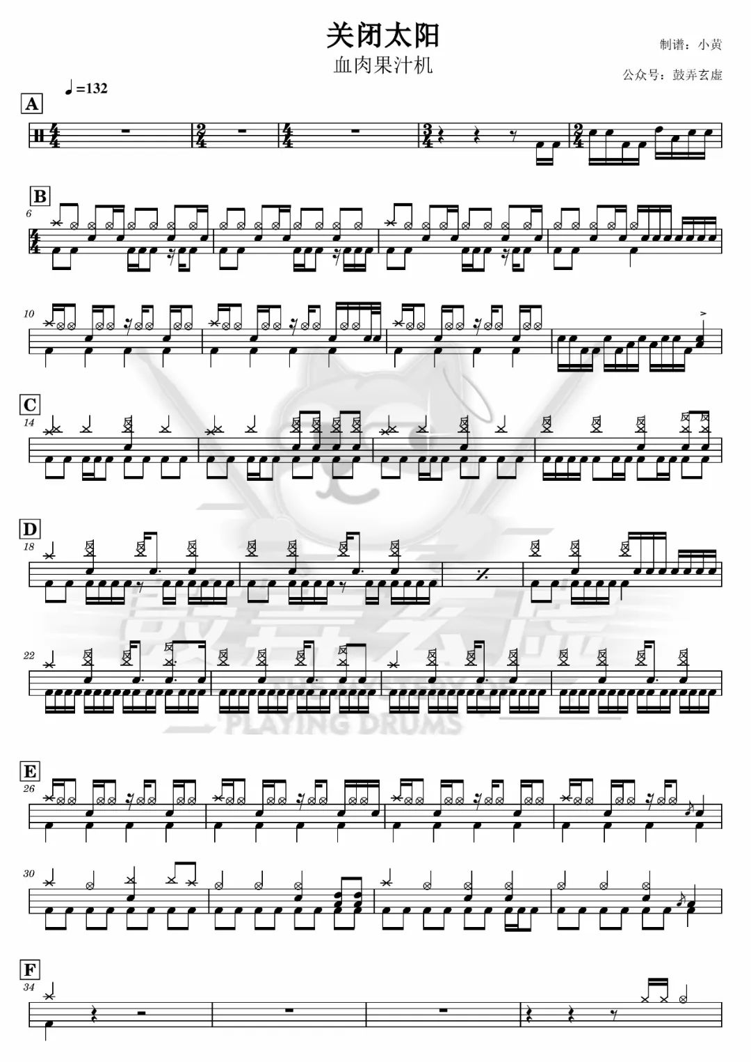 血肉果汁机《关闭太阳》鼓谱 - 架子鼓谱
