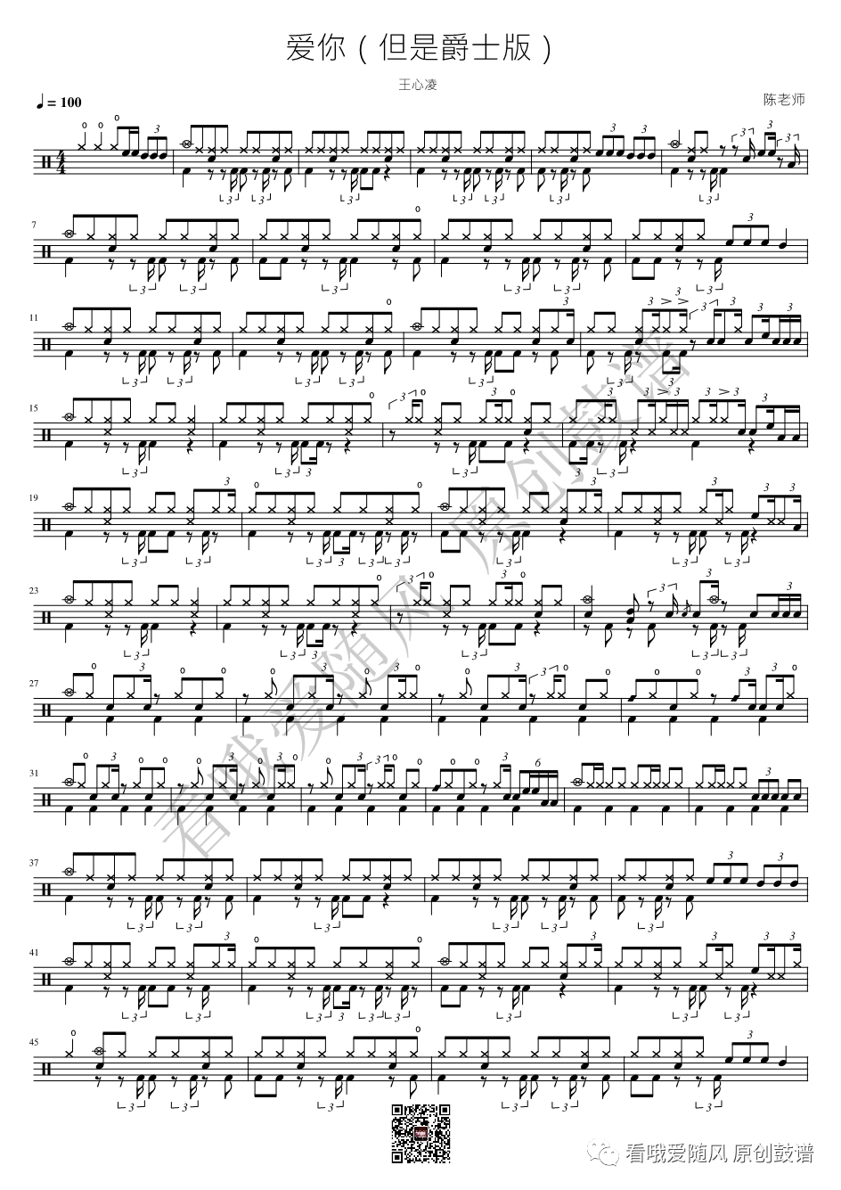 王心凌《爱你》鼓谱 - 架子鼓谱 - 爵士改编版