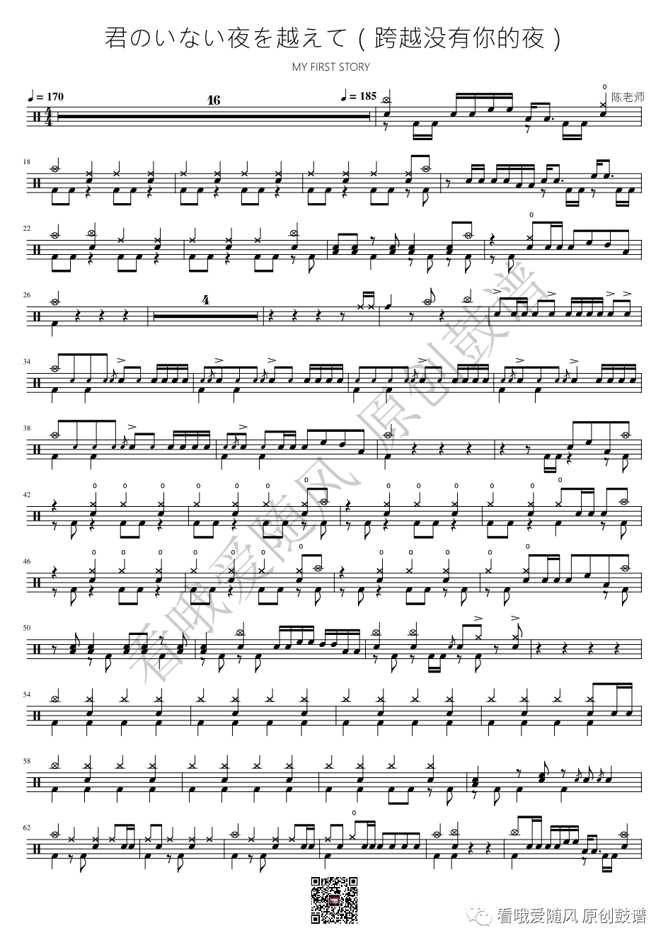 MY FIRST STORY《君のいない夜を越えて（跨越没有你的夜）》鼓谱 - 架子鼓谱