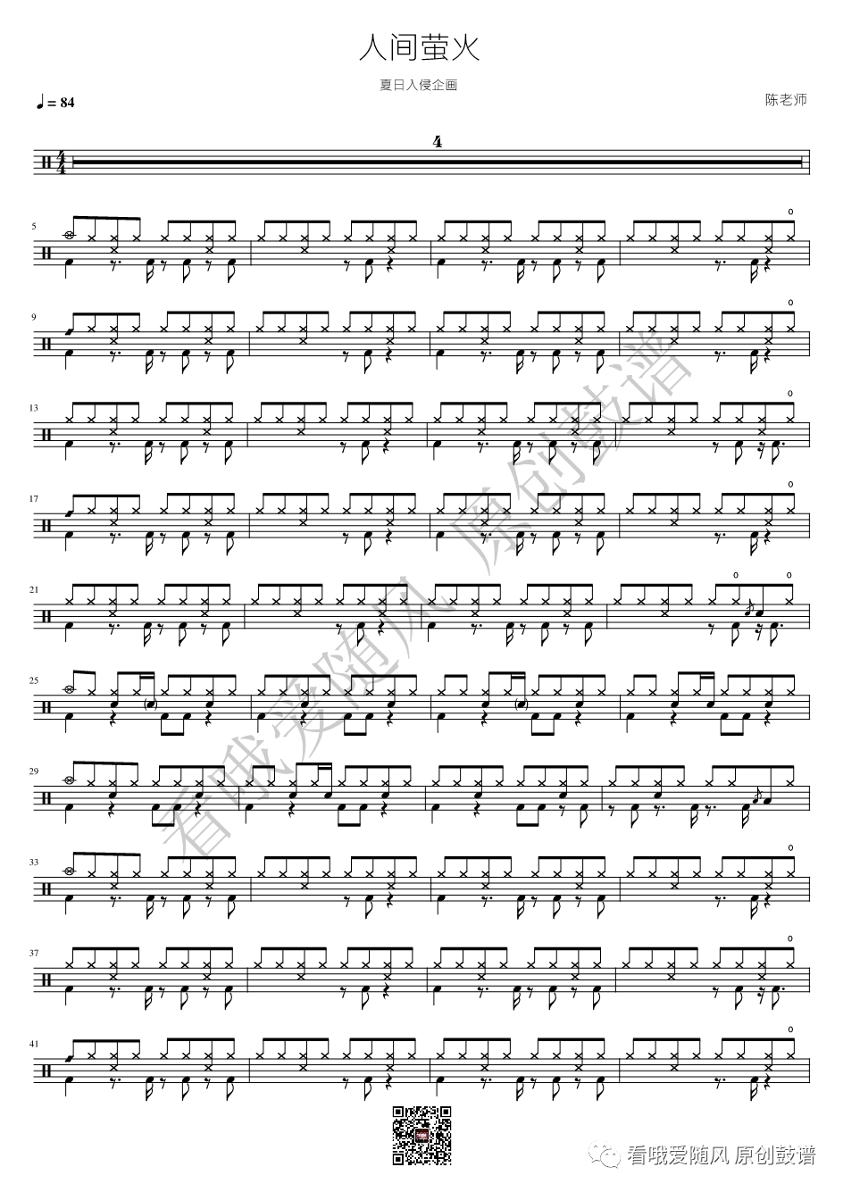 夏日入侵企画《人间萤火》鼓谱 - 架子鼓谱