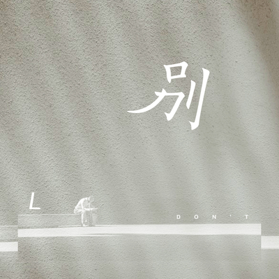 白举纲《别》鼓谱 - 架子鼓谱 - 125bpm双踩