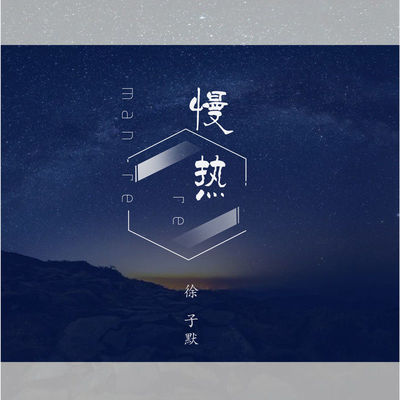 满舒克《慢热》鼓谱 - 架子鼓谱