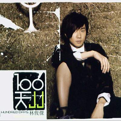 林俊杰《爱不会绝迹》鼓谱 - 架子鼓谱 - 高还原