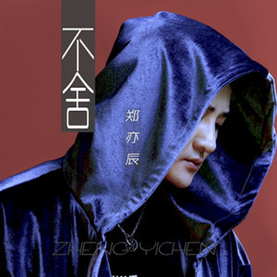 颜人中《不舍》鼓谱 - 架子鼓谱