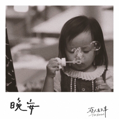 麻园诗人《晚安》鼓谱 - 架子鼓谱