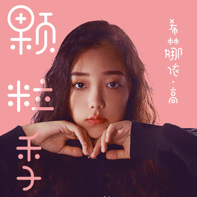 希林娜依&middot;高《颗粒季》鼓谱 - 架子鼓谱