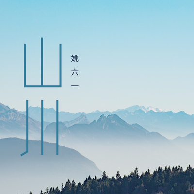 李荣浩《山川》鼓谱 - 架子鼓谱