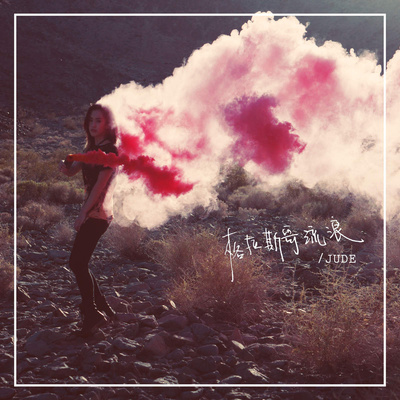 JUDE曾若华《格拉斯哥流浪》鼓谱 - 架子鼓谱