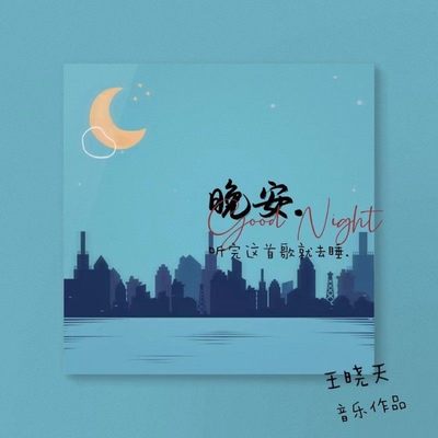 颜人中《晚安》鼓谱 - 架子鼓谱