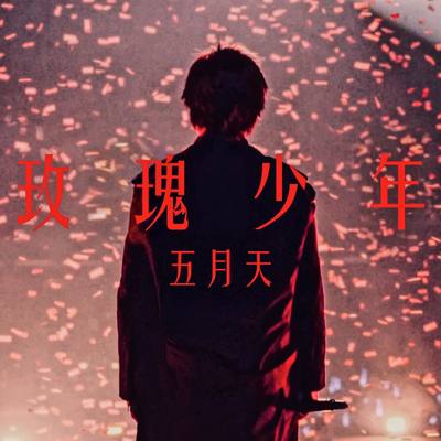 周深 / GAI周延《玫瑰少年》鼓谱 - 架子鼓谱 - 天赐的声音