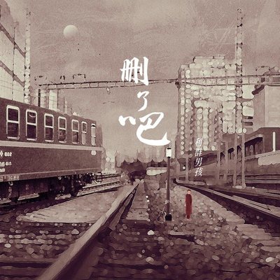 郁可唯《删了吧》鼓谱 - 架子鼓谱 - 为歌而赞Live