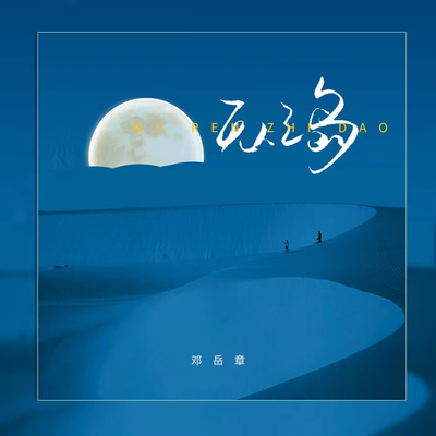 邓岳章《无人之岛》鼓谱 - 架子鼓谱