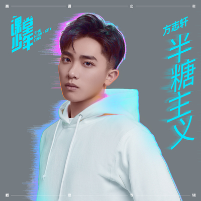 S.H.E《半糖主义》鼓谱 - 架子鼓谱