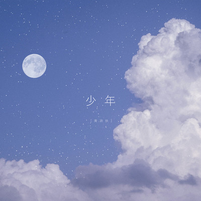 梦然《少年》鼓谱 - 架子鼓谱