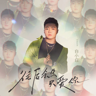 王贰浪《往后余生》鼓谱 - 架子鼓谱