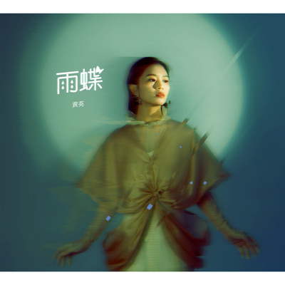 李翊君《雨蝶》鼓谱 - 架子鼓谱