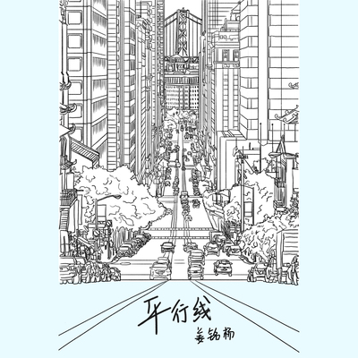 人渣的本愿《平行線》鼓谱 - 架子鼓谱