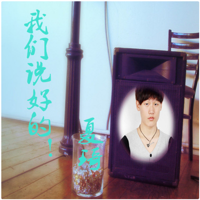 苏立生《我们说好的》鼓谱 - 架子鼓谱