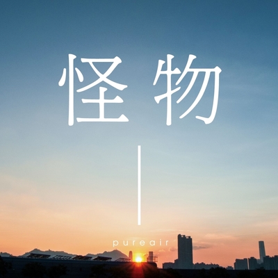 YOASOBI《怪物》鼓谱 - 架子鼓谱