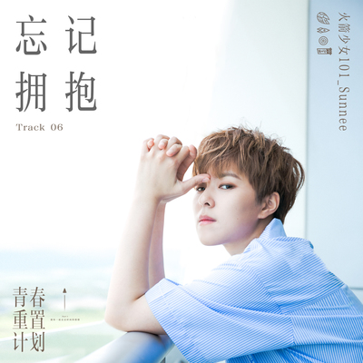 A-Lin《忘记拥抱》鼓谱 - 架子鼓谱