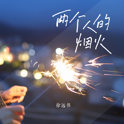 黎明《两个人的烟火》鼓谱 - 架子鼓谱