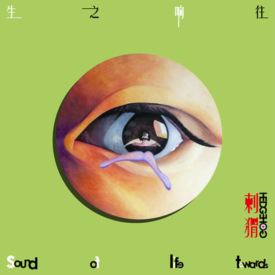 刺猬乐队《火车驶向云外&middot;梦安魂于九霄》鼓谱 - 架子鼓谱