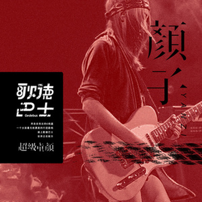 颜子夕《爱你的自由》鼓谱 - 架子鼓谱