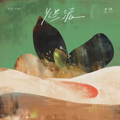 草东没有派对《烂泥》鼓谱 - 架子鼓谱