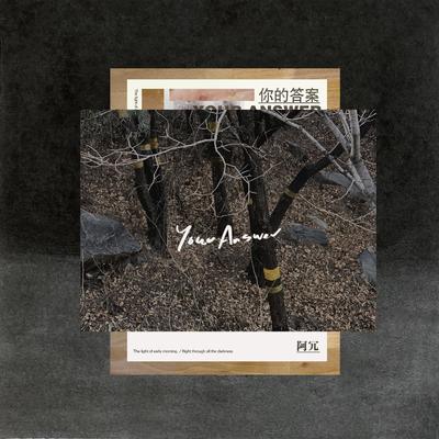 阿冗《你的答案》鼓谱 - 架子鼓谱 - 中级