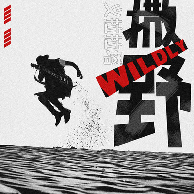 凯瑟喵《撒野》鼓谱 - 架子鼓谱